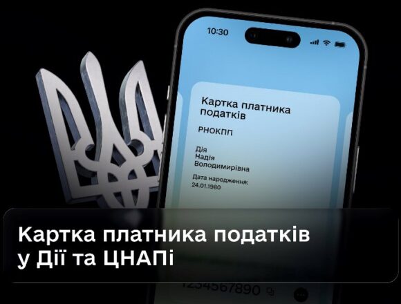 1 Картку платника податків можна буде отримати в Дії