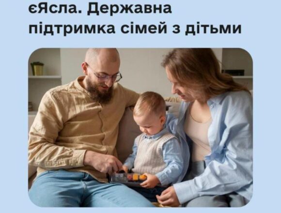 1 В Україні стартувала державна програма підтримки батьків «єЯсла»