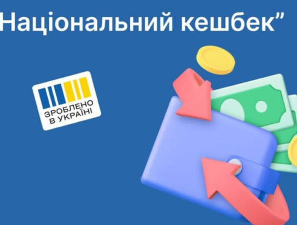 З 1 березня програма “Національний кешбек” запрацює по-новому