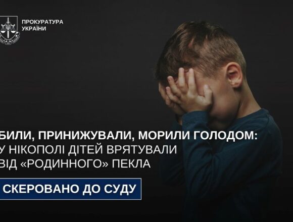 У Нікополі дітей врятували від «родинного» пекла