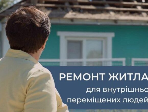 ВПО на Дніпропетровщині можуть взяти участь у програмі відновлення житла