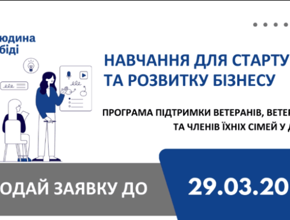 1 Ветеранам з Дніпропетровщини пропонують навчання для старту бізнесу