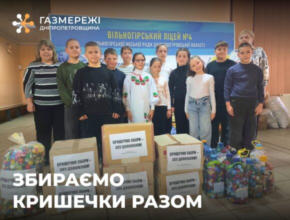 1 Газовики та школярі області зібрали пластикові кришки для допомоги військовим