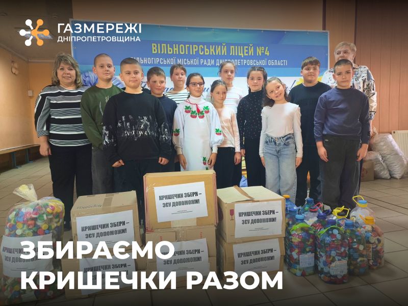 1 Газовики та школярі області зібрали пластикові кришки для допомоги військовим