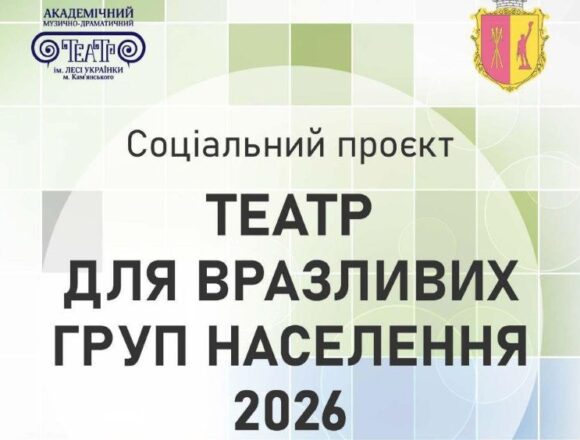Жителі Кам’янського зможуть безкоштовно відвідати театр