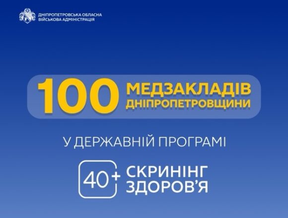 Олександр Ганжа:  100 лікарень Дніпропетровщини проводять безкоштовні обстеження «40+»