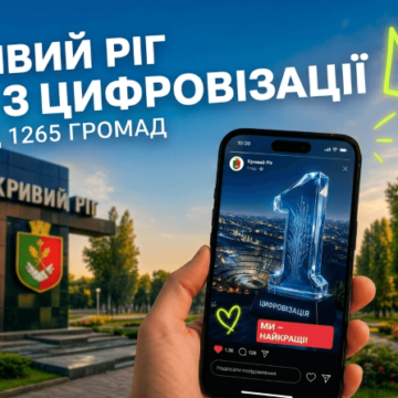 1 Кривий Ріг – лідер України в сфері цифрової трансформації