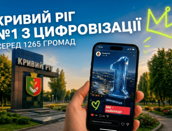Кривий Ріг – лідер України в сфері цифрової трансформації