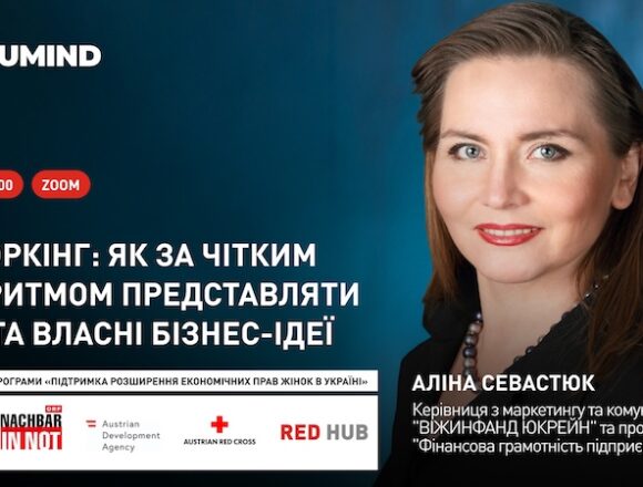 Онлайн-воркшоп з нетворкінгу для жінок-підприємниць: шукаємо партнерів і клієнтів за алгоритмом