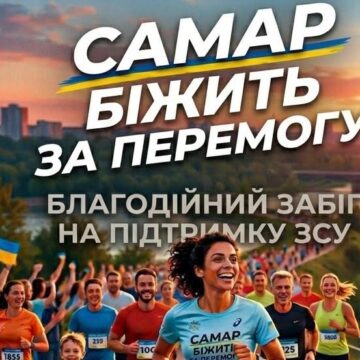 Біжи за перемогу: у Самарі стартує благодійний забіг
