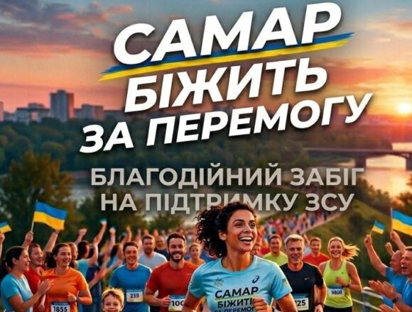 Біжи за перемогу: у Самарі стартує благодійний забіг