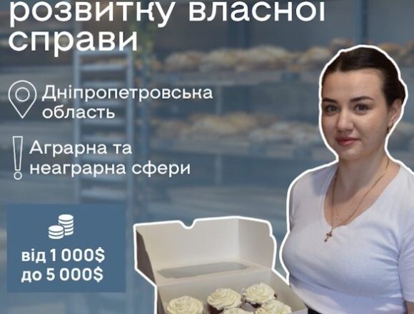На Дніпропетровщині стартував прийом заявок на гранти для підприємців