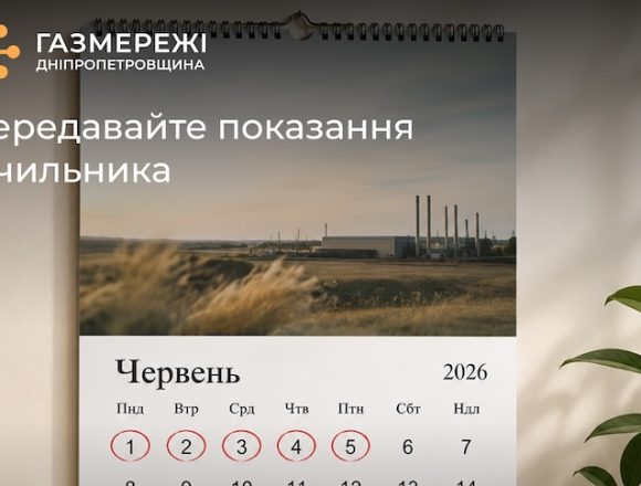 Споживачів газу на Дніпропетровщині закликали не зволікати з передачею показань