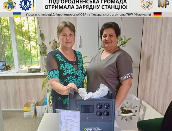 Підгородненська громада отримала зарядну станцію від німецьких партнерів