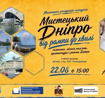 У Дніпрі запрошують на безкоштовні мистецько-урбаністичні екскурсії