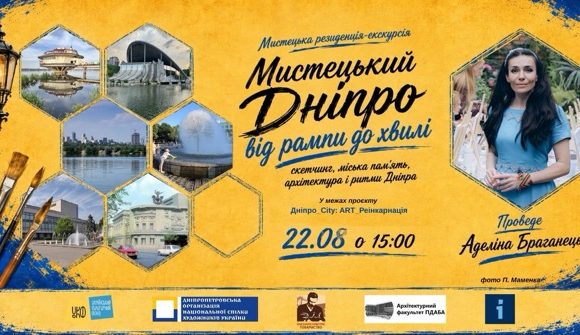 У Дніпрі запрошують на безкоштовні мистецько-урбаністичні екскурсії