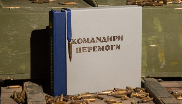 книгу про українських командирів «Командири перемоги»: Укрінформ представить книгу про очільників ЗСУ та розвідки