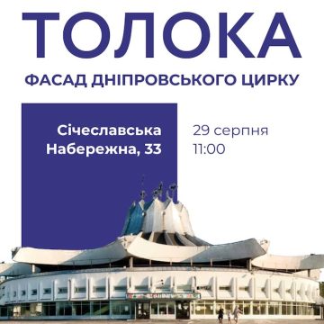 У Дніпрі проведуть толоку, щоб очистити фасад цирку від графіті