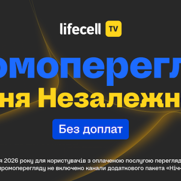 lifecell TV відкриє преміальний пакет на 11 днів з нагоди Дня Незалежності