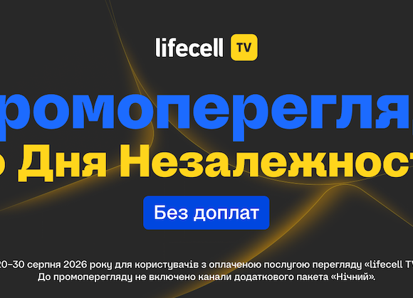 lifecell TV відкриє преміальний пакет на 11 днів з нагоди Дня Незалежності