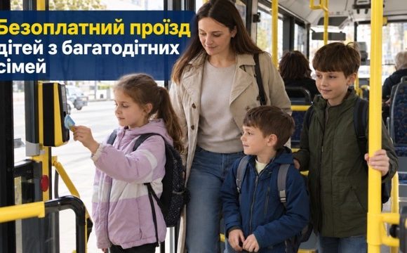 Діти з багатодітних сімей мають право на безоплатний проїзд: що потрібно знати