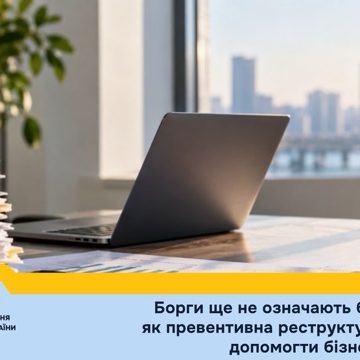 У Мін’юсті пояснили, як бізнес може уникнути банкрутства — средний размер Фінансові труднощі у бізнесу: як працює превентивна реструктуризація